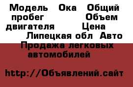  › Модель ­ Ока › Общий пробег ­ 25 800 › Объем двигателя ­ 32 › Цена ­ 27 000 - Липецкая обл. Авто » Продажа легковых автомобилей   